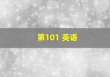 第101 英语